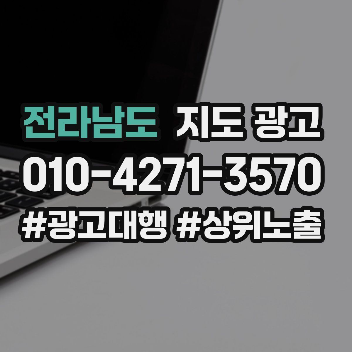 전라남도 지도 광고