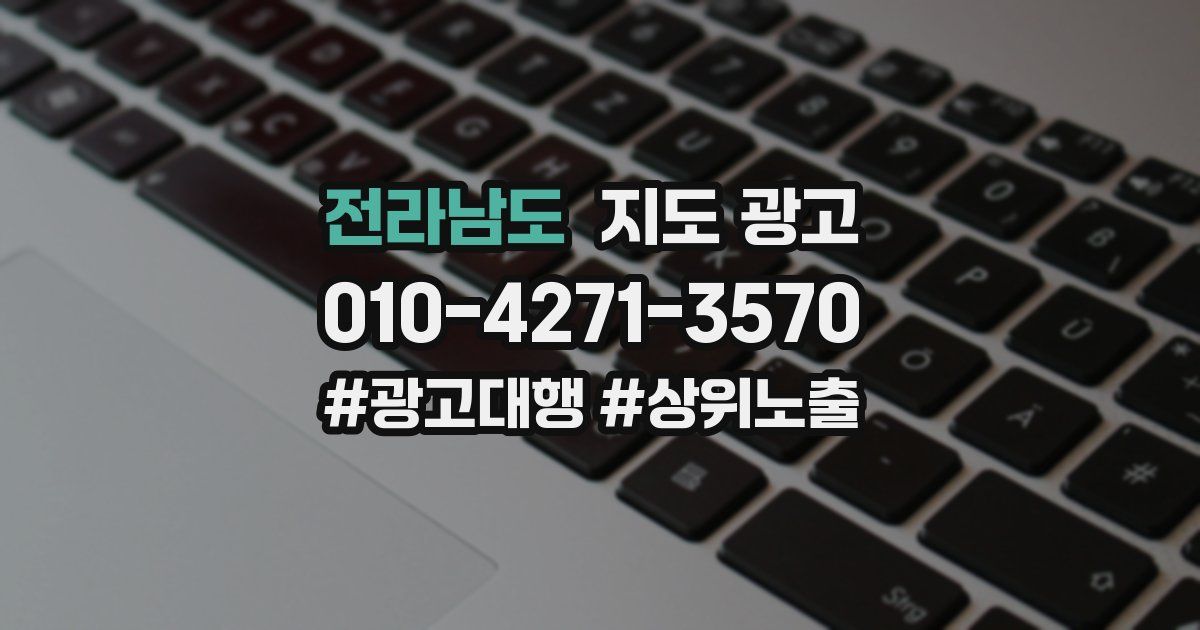 전라남도 지도 광고