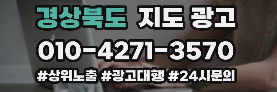 경상북도 지도 광고