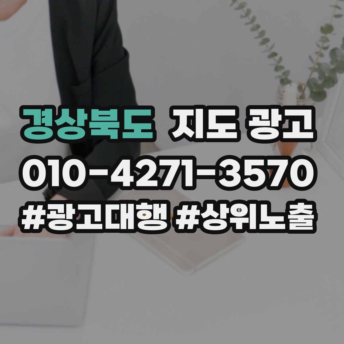 경상북도 지도 광고