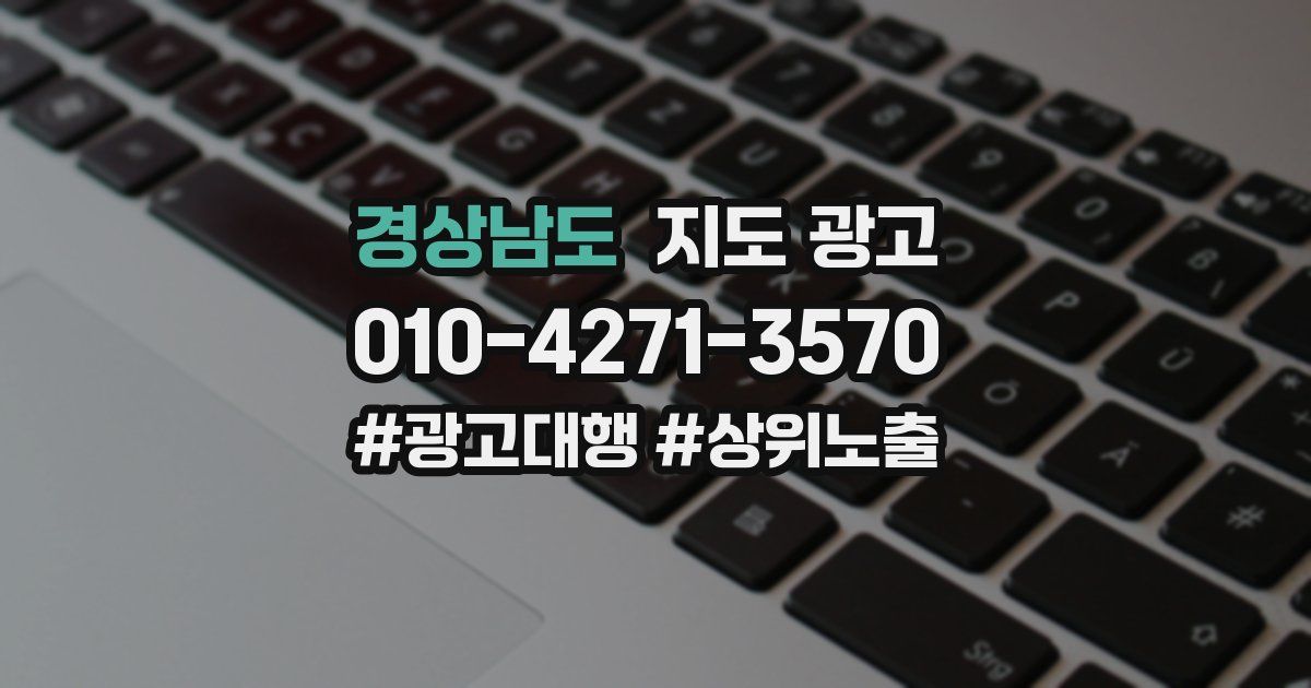 경상남도 지도 광고