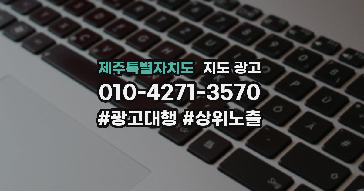 제주특별자치도 지도 광고