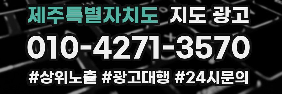 제주특별자치도 지도 광고