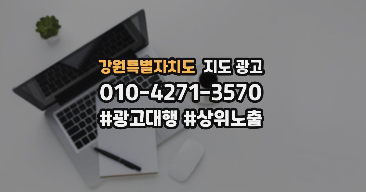 강원특별자치도 지도 광고