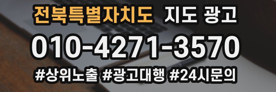 전북특별자치도 지도 광고