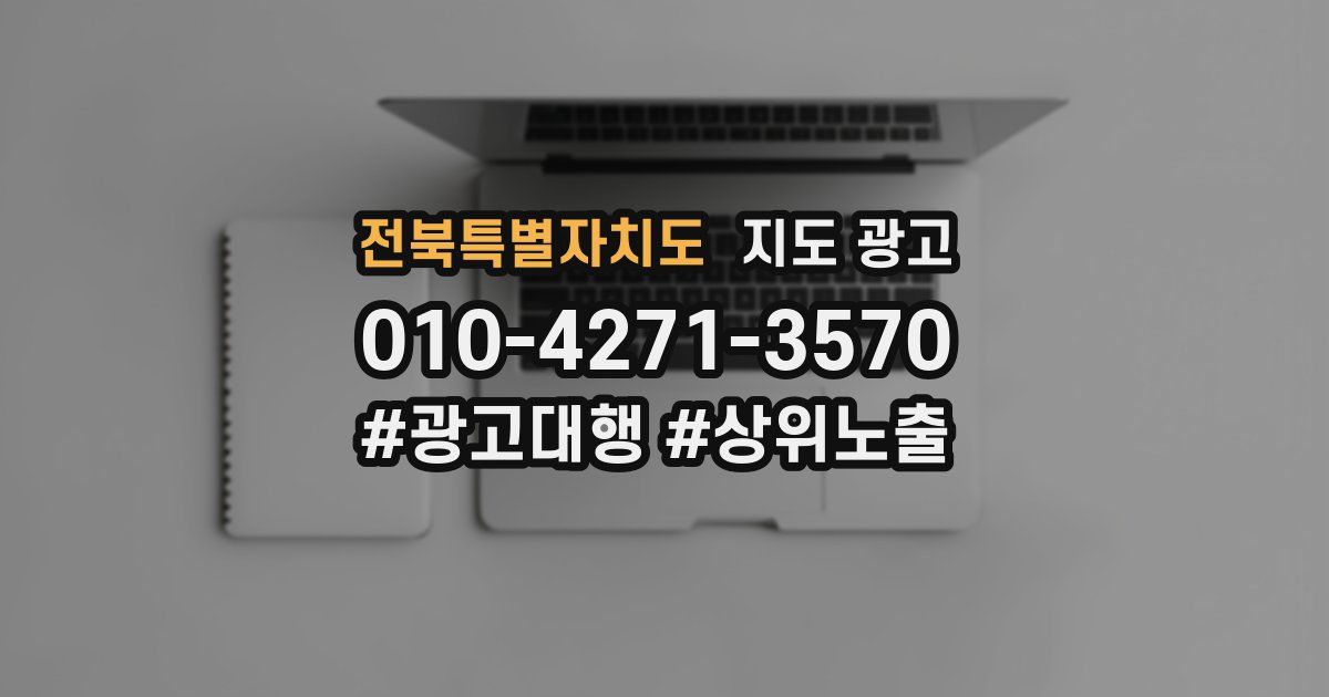 전북특별자치도 지도 광고