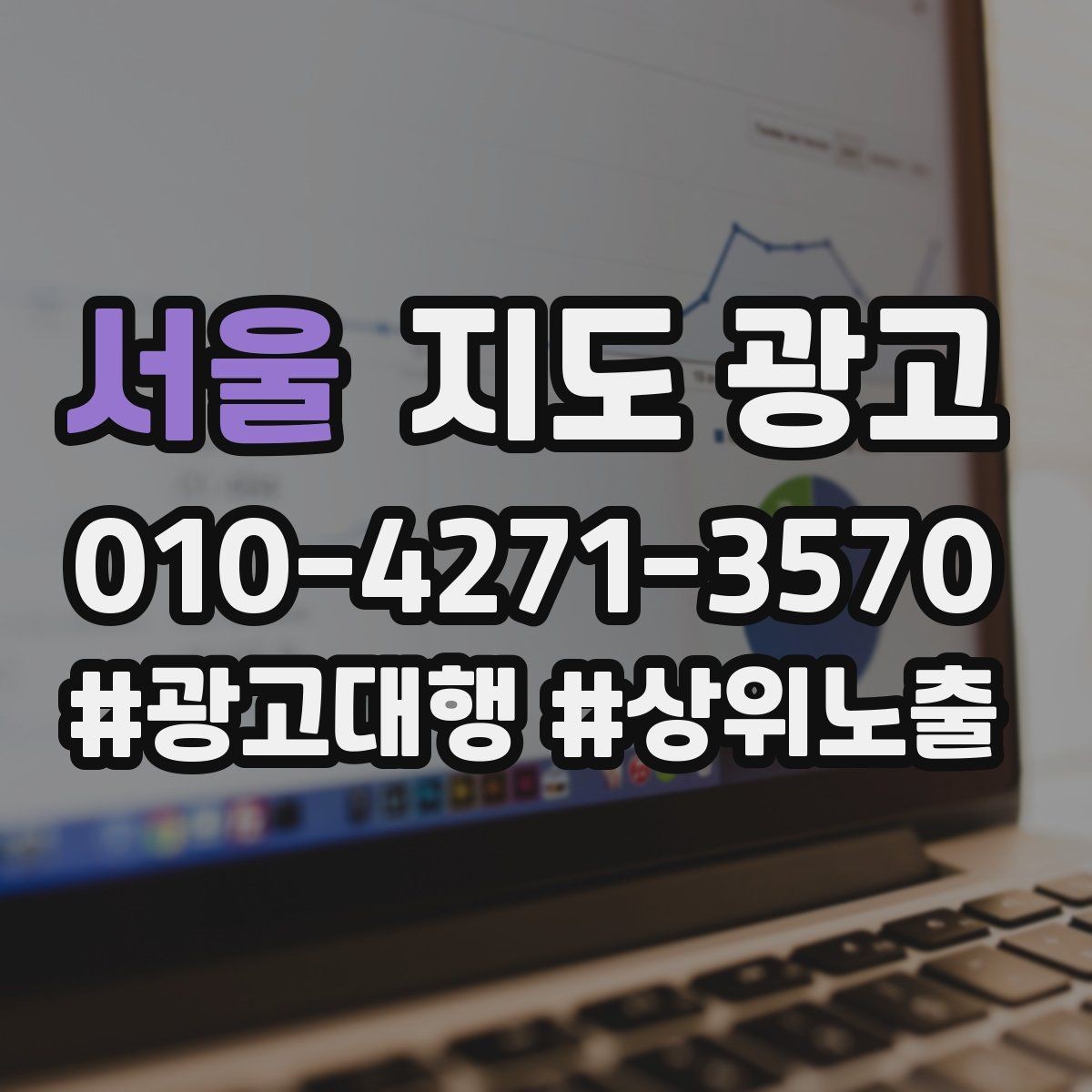 서울 지도 광고 개선은 1개씩 해야 결과가 보이는 이유