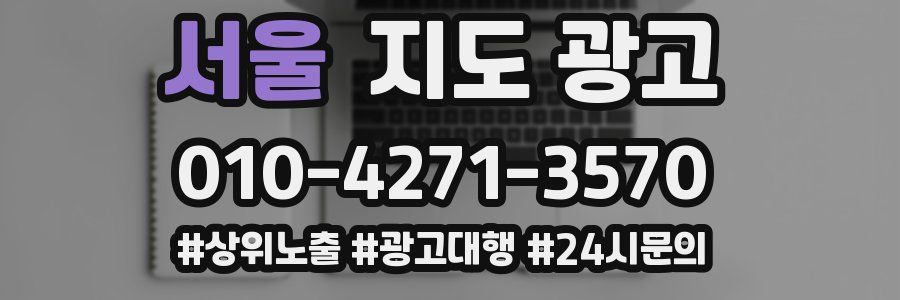 서울 지도 광고