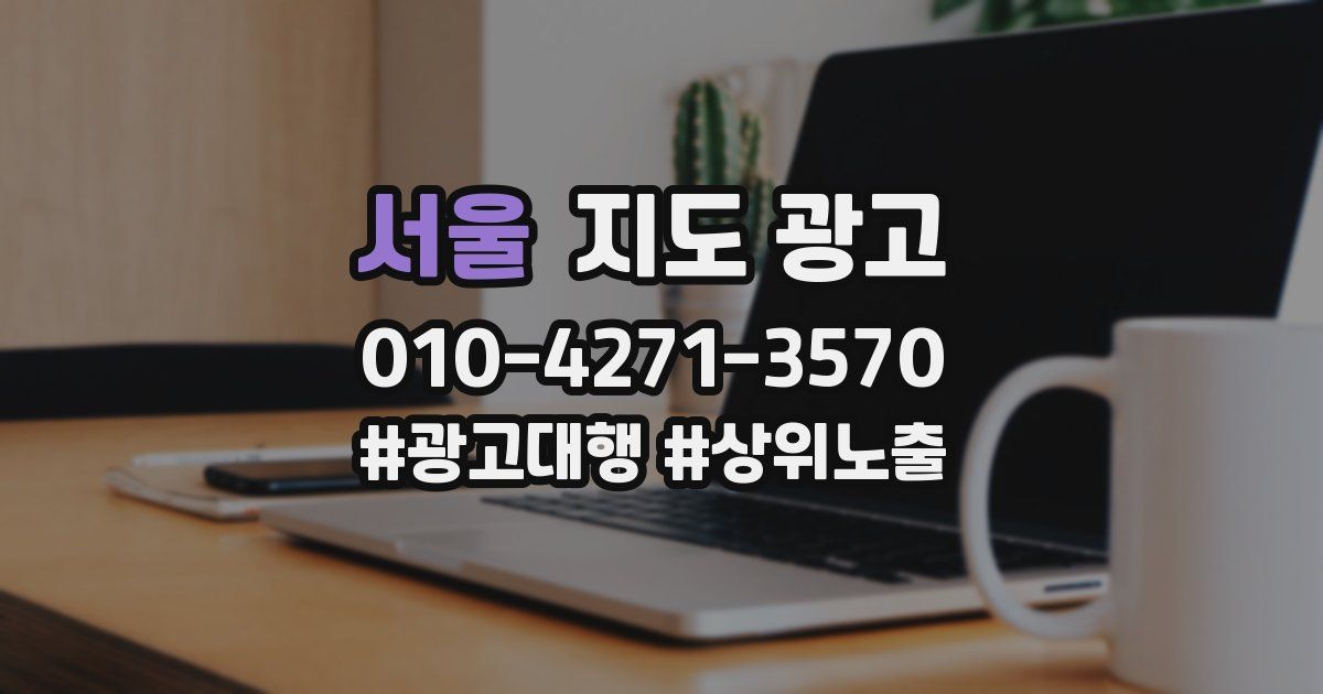 서울 지도 광고