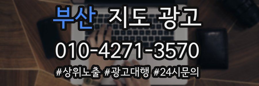 부산 지도 광고