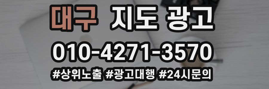 대구 지도 광고