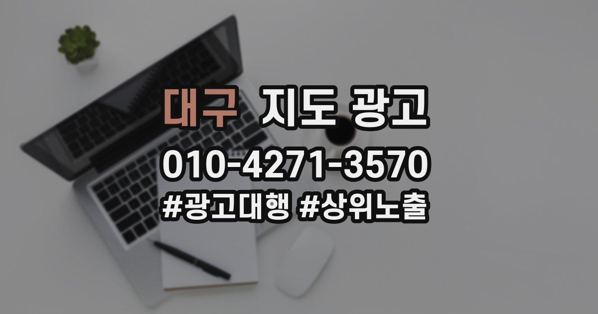 대구 지도 광고