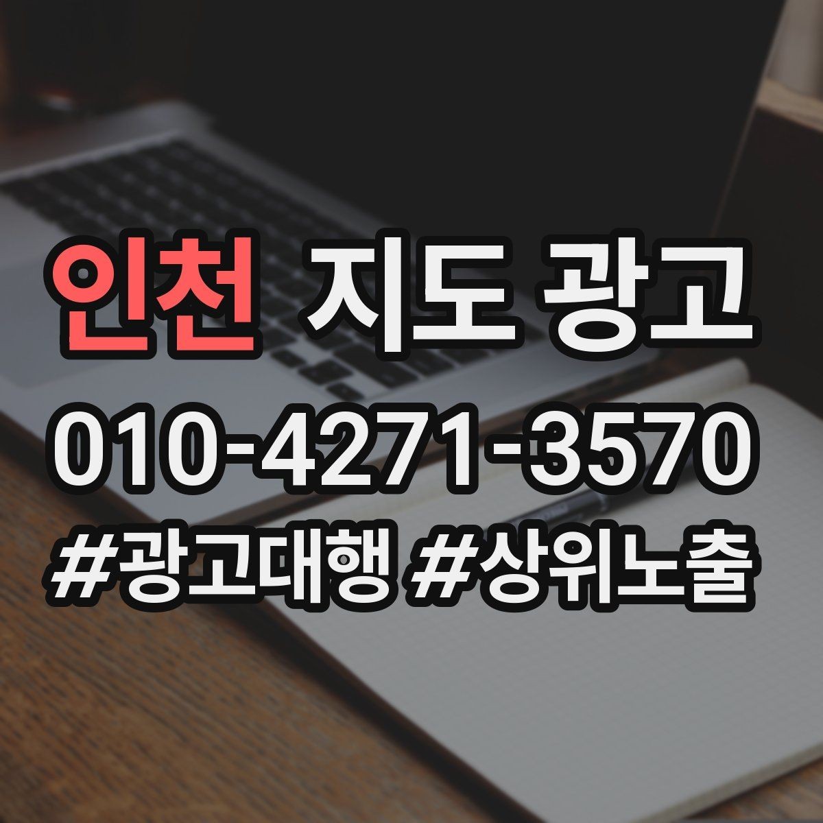 인천 지도 광고 무료 주차가 아니면 어떻게 안내해야 할까