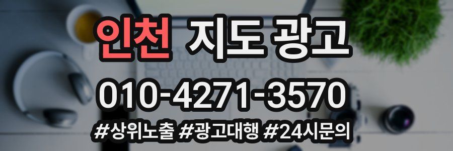 인천 지도 광고