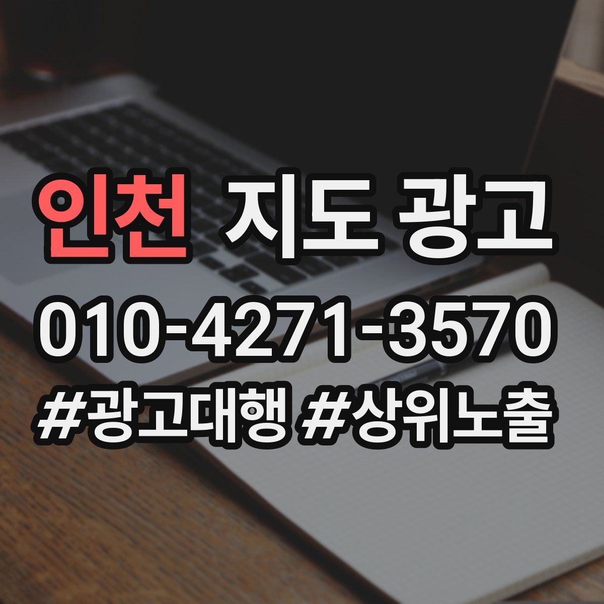 인천 지도 광고