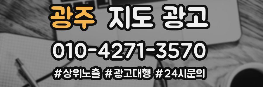 광주 지도 광고