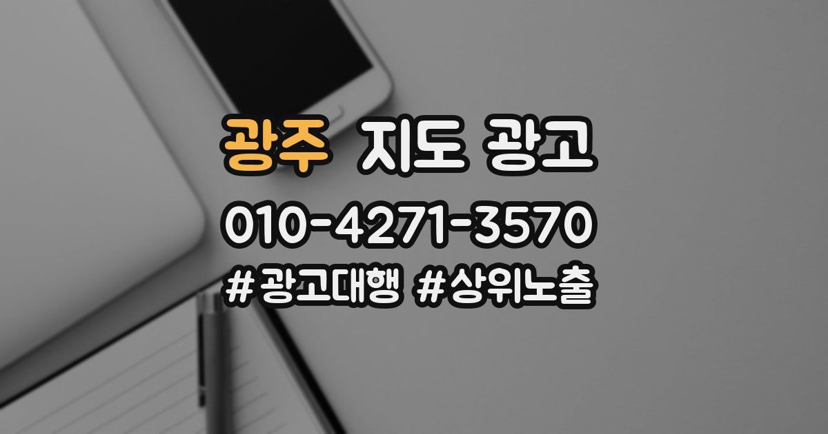 광주 지도 광고