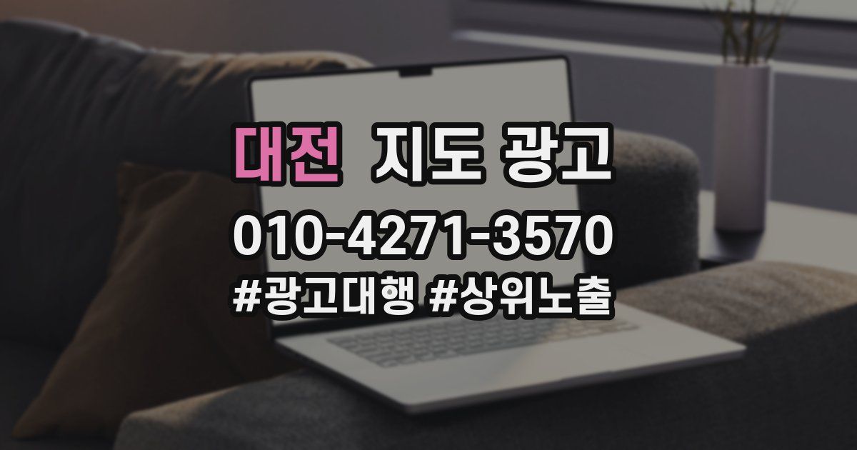 대전 지도 광고