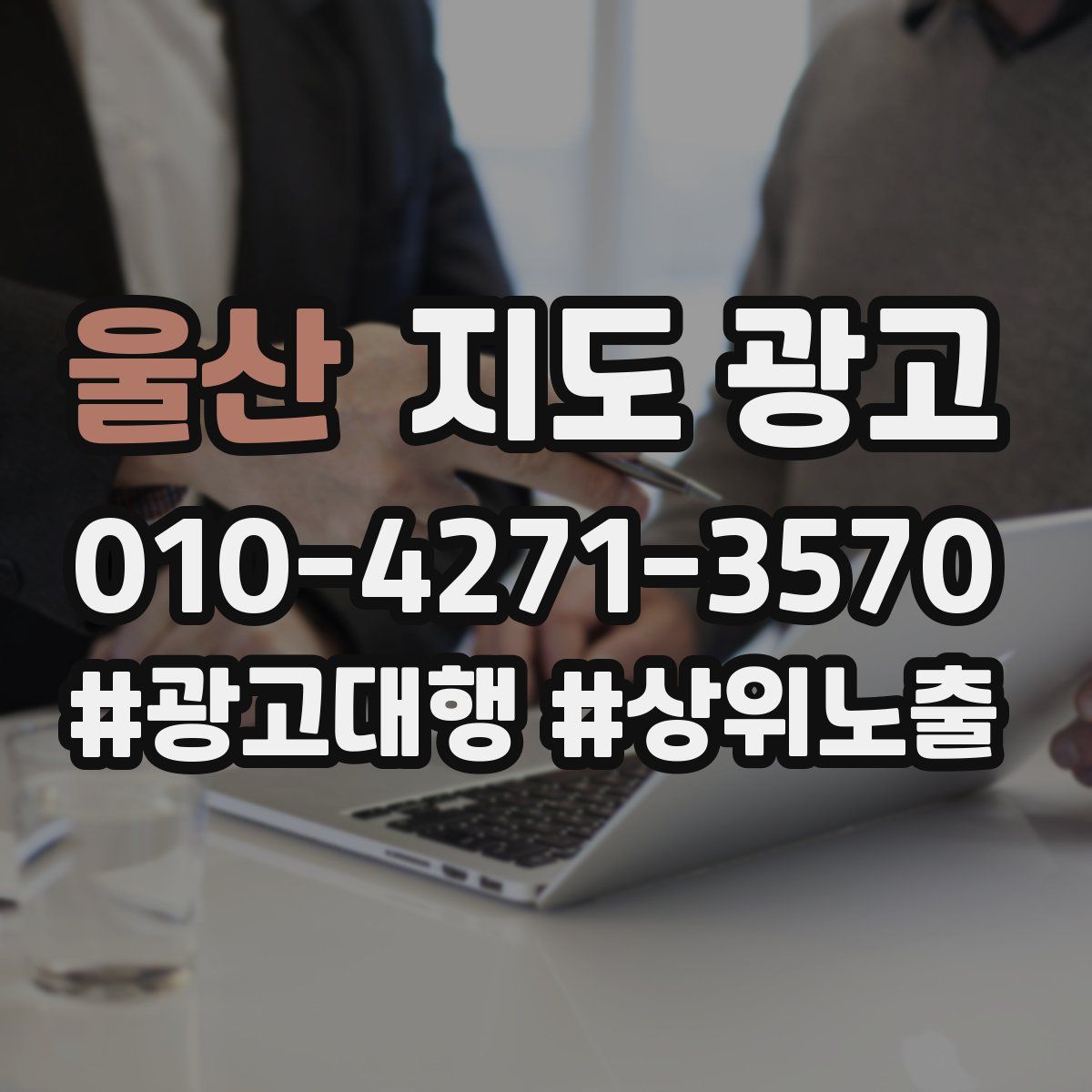 울산 지도 광고