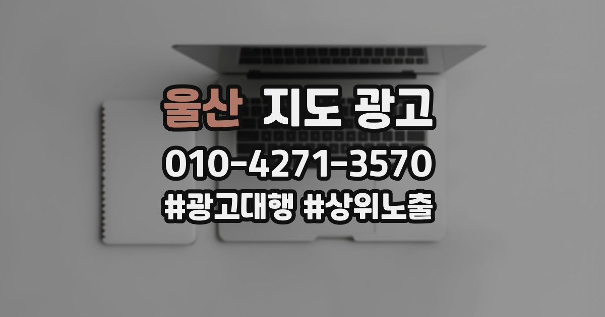울산 지도 광고