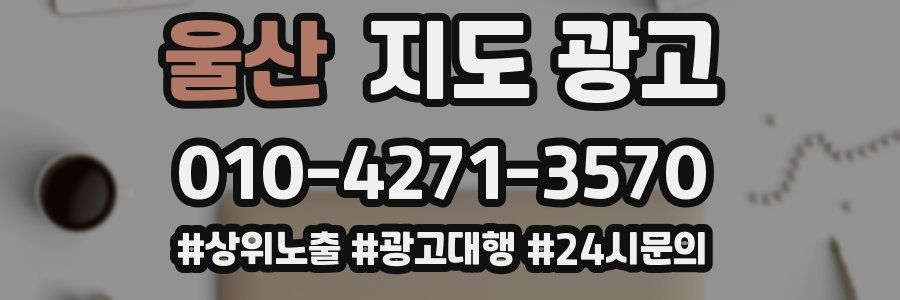 울산 지도 광고