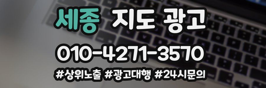 세종 지도 광고