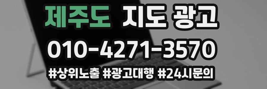 제주도 지도 광고