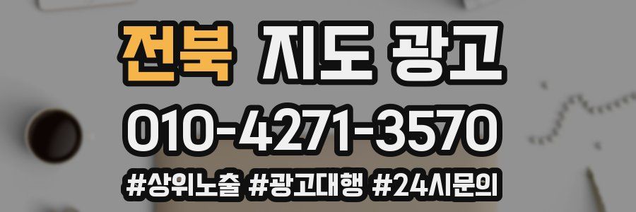 전북 지도 광고