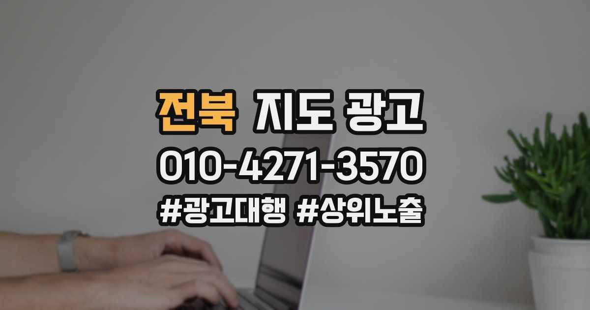 전북 지도 광고