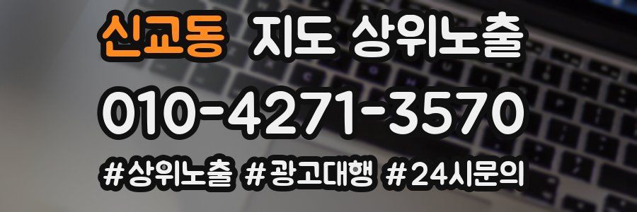 신교동 지도 상위 노출