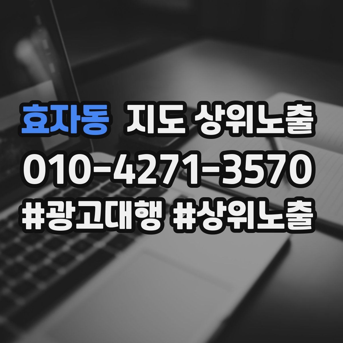 효자동 지도 상위노출 장기 운영에서 중요한 지속 개선