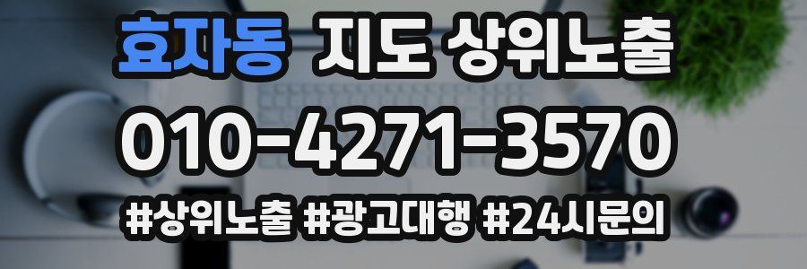 효자동 지도 상위 노출