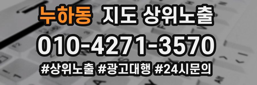 누하동 지도 상위 노출