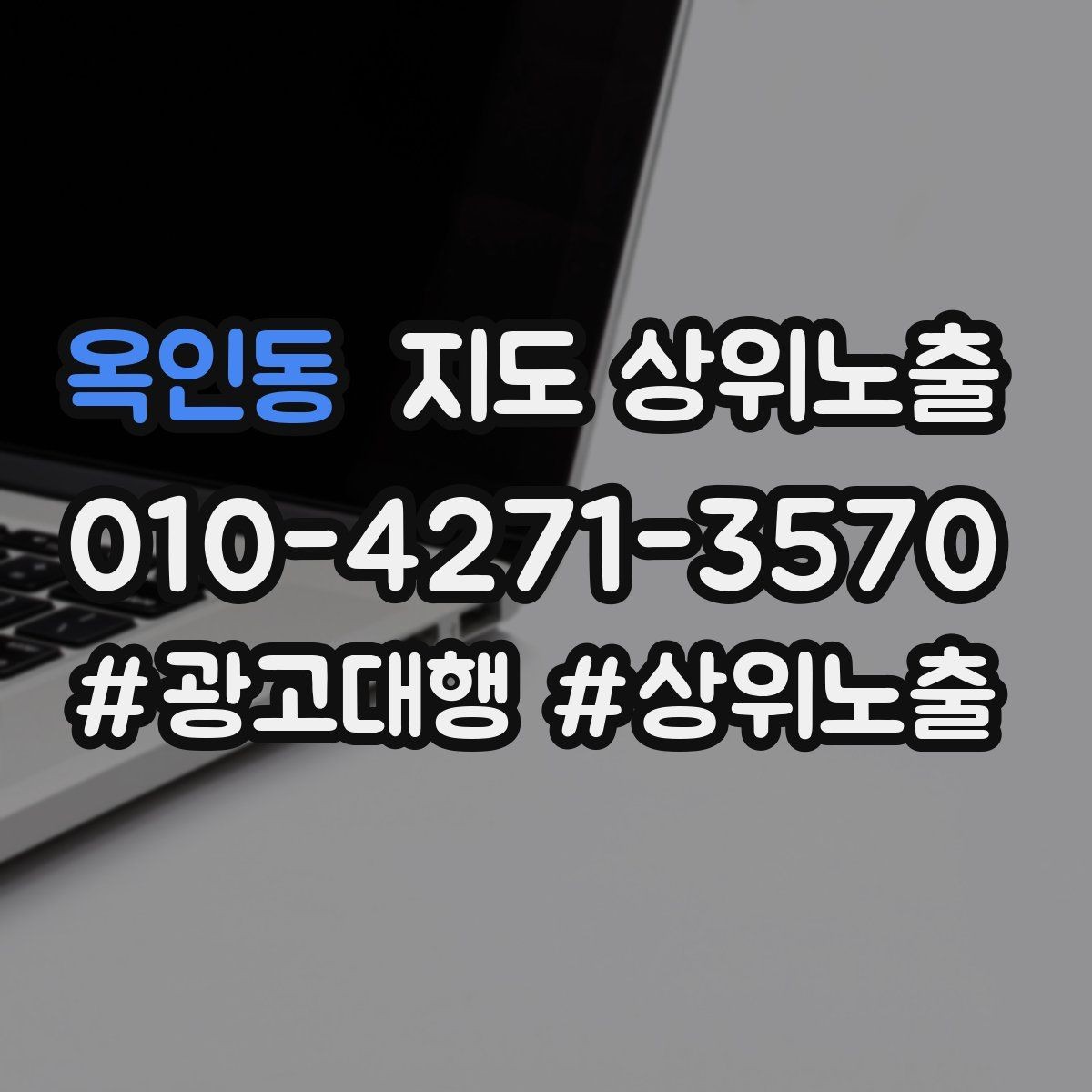 옥인동 지도 상위노출 출장 업종은 연락 버튼이 핵심이다