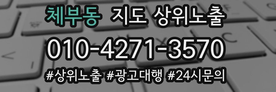 체부동 지도 상위 노출