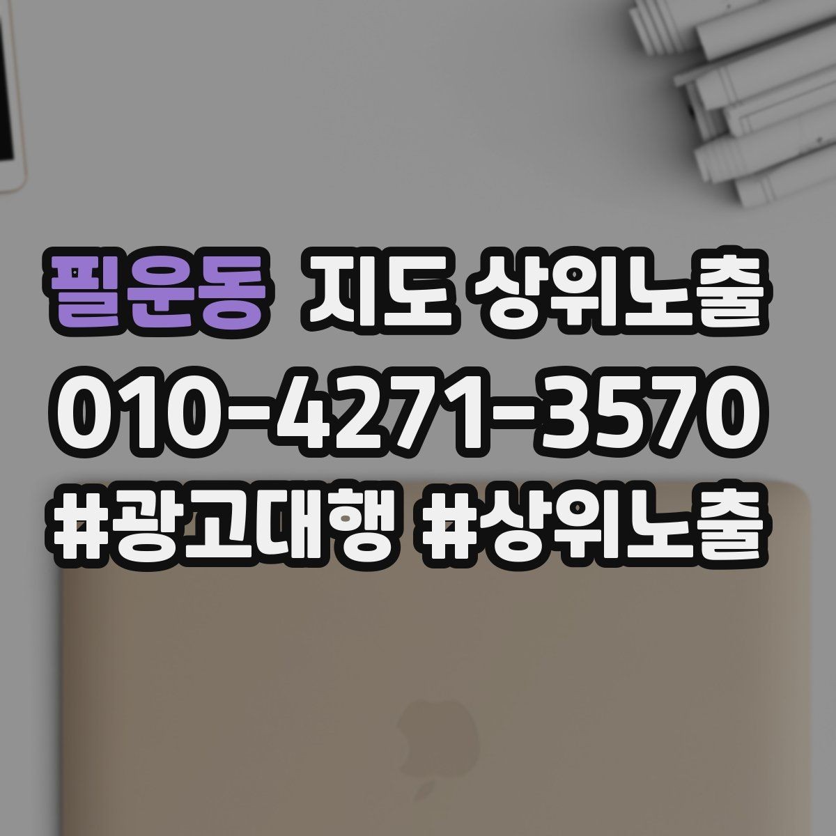 필운동 지도 상위노출 좋은 유입과 나쁜 유입 구분하기