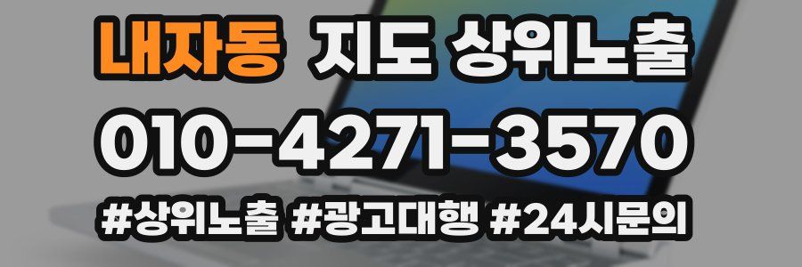 내자동 지도 상위 노출