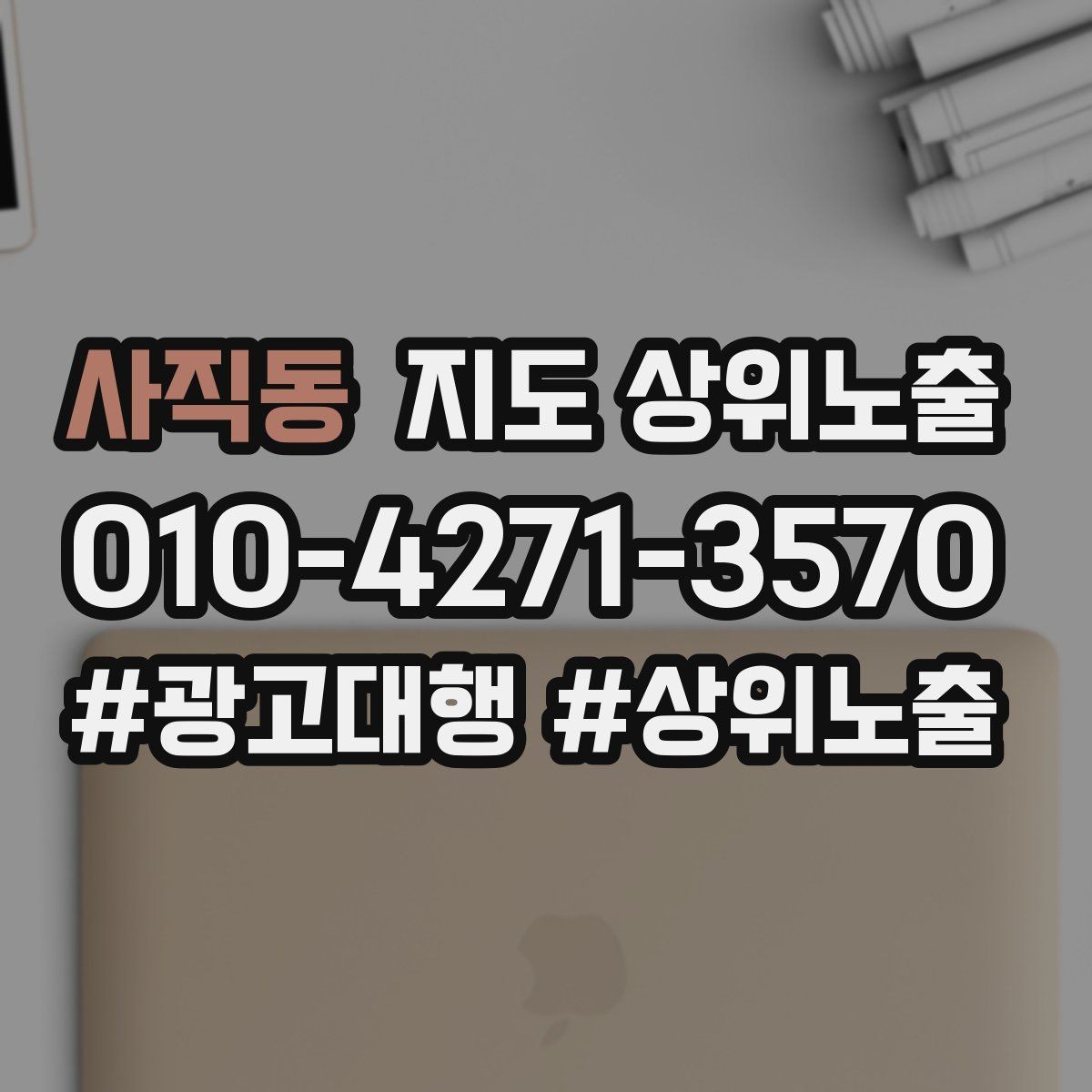 사직동 지도 상위노출 리뷰가 순위에 영향을 주는 이유