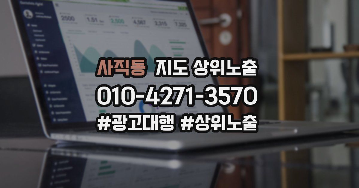 사직동 지도 상위 노출