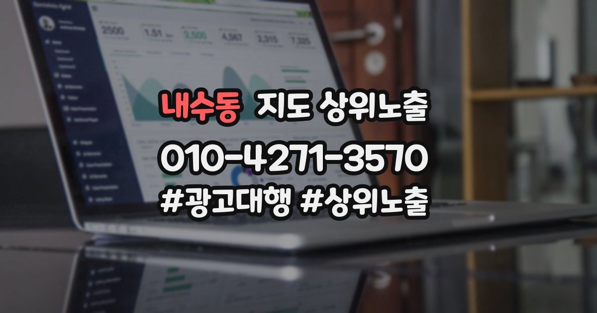 내수동 지도 상위 노출