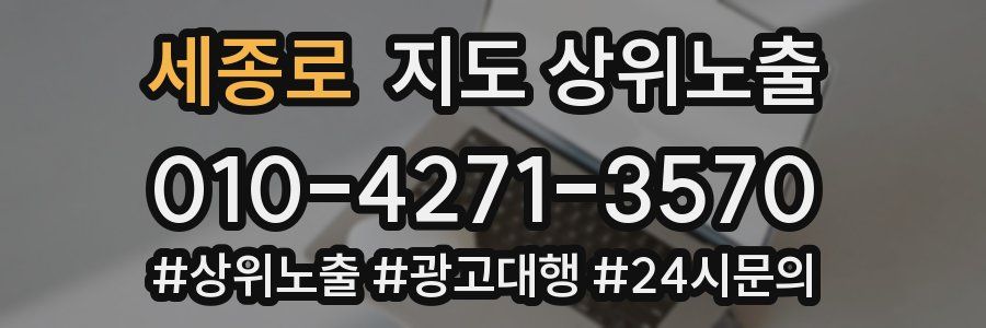 세종로 지도 상위 노출