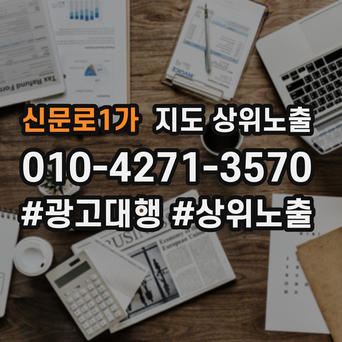 신문로1가 지도 상위노출 차별점이 약해도 설득되는 포지셔닝