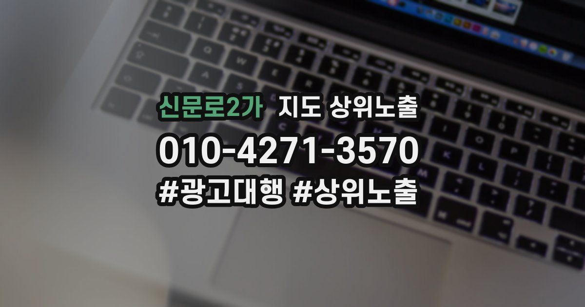 신문로2가 지도 상위 노출