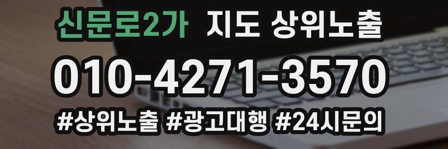 신문로2가 지도 상위 노출