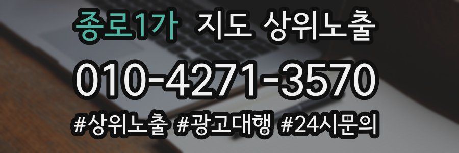종로1가 지도 상위 노출