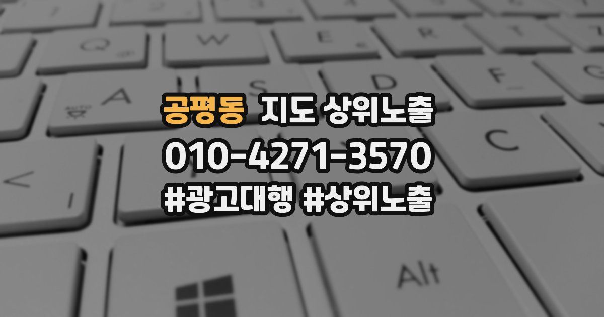 공평동 지도 상위 노출