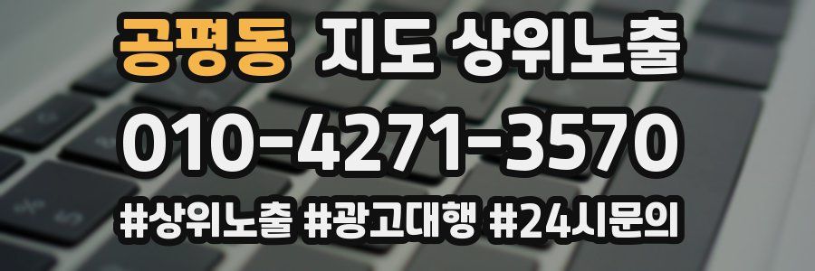 공평동 지도 상위 노출