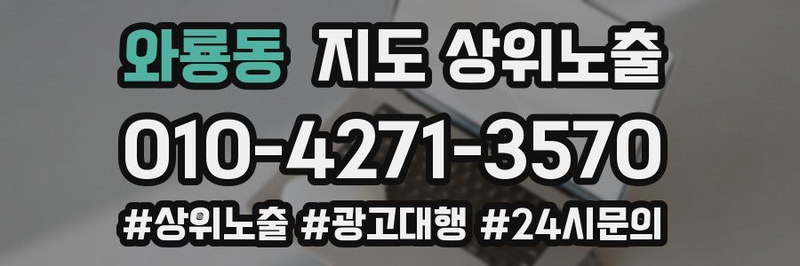 와룡동 지도 상위 노출