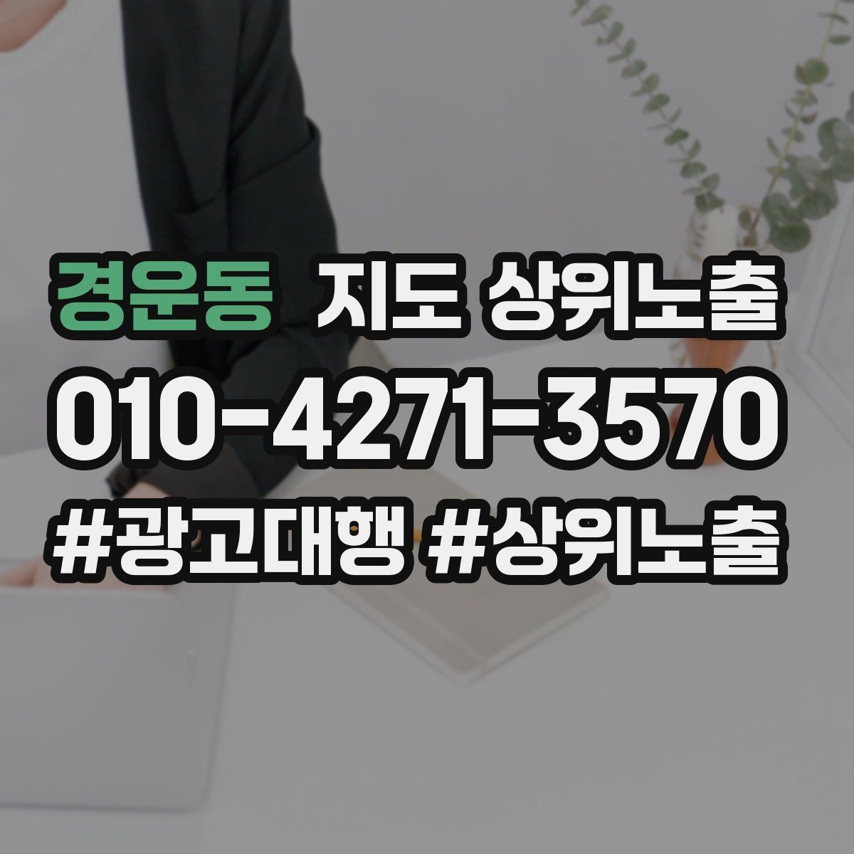 경운동 지도 상위노출 문의 전환율을 올리는 응대 기준
