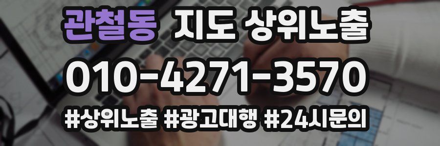 관철동 지도 상위 노출